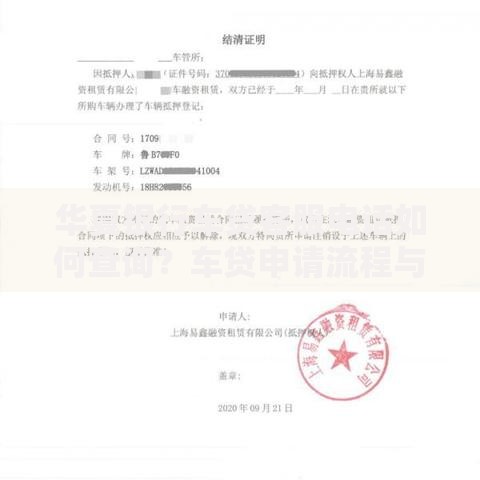 华夏银行车贷客服电话如何查询？车贷申请流程与常见问题解析