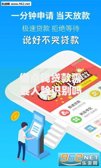 借点钱贷款需要人脸识别吗？全面解析流程与隐私保护