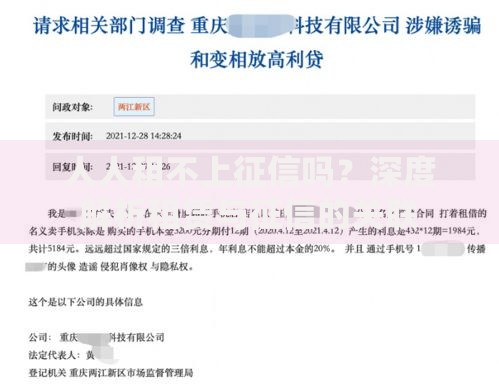 人人租不上征信吗？深度解析租赁与征信的关联