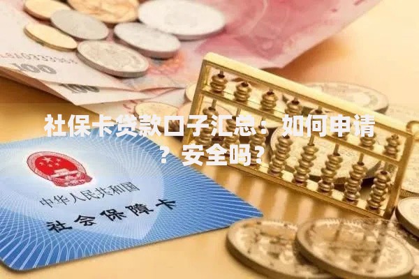 社保卡贷款口子汇总：如何申请？安全吗？