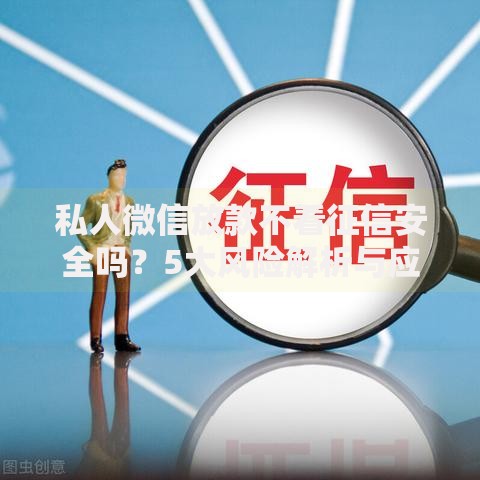 私人微信放款不看征信安全吗？5大风险解析与应对策略