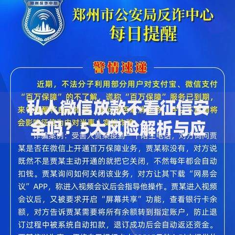 私人微信放款不看征信安全吗？5大风险解析与应对策略