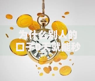 为什么别人的口子0天就能秒下款？三大核心原因解析