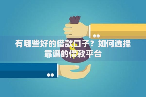 有哪些好的借款口子？如何选择靠谱的借款平台