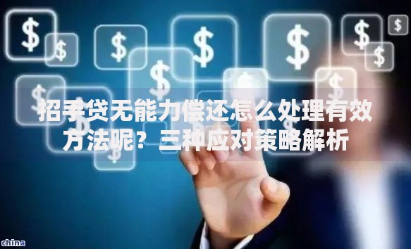 招手贷无能力偿还怎么处理有效方法呢？三种应对策略解析