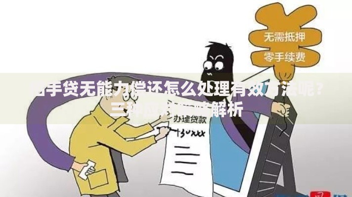 招手贷无能力偿还怎么处理有效方法呢？三种应对策略解析