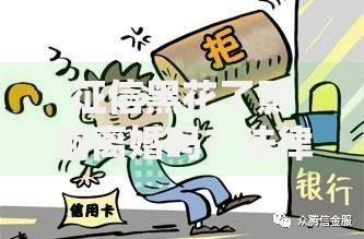 征信黑花了影响离婚吗？法律解析与财产分割影响