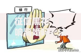 征信黑花了影响离婚吗？法律解析与财产分割影响