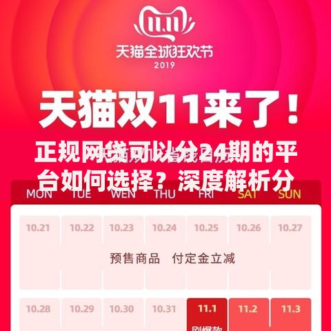 正规网贷可以分24期的平台如何选择？深度解析分期贷款