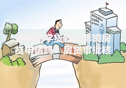 逾期助学贷款会影响房贷申请吗？房贷审批核心解析