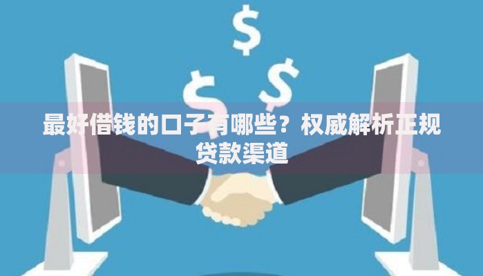 最好借钱的口子有哪些？权威解析正规贷款渠道