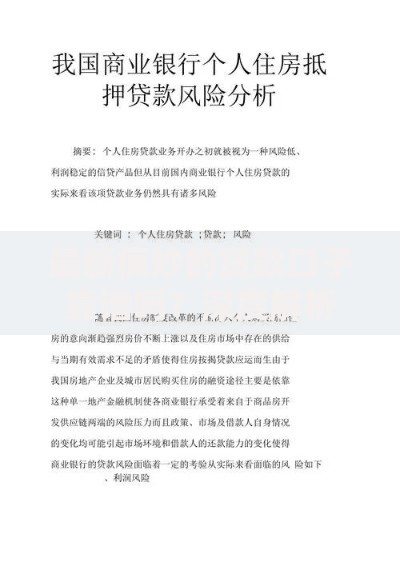 最新疯炒的贷款口子靠谱吗？深度解析风险与选择策略