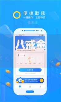 八戒金融app贷款靠谱吗？如何申请高额度低息贷款？