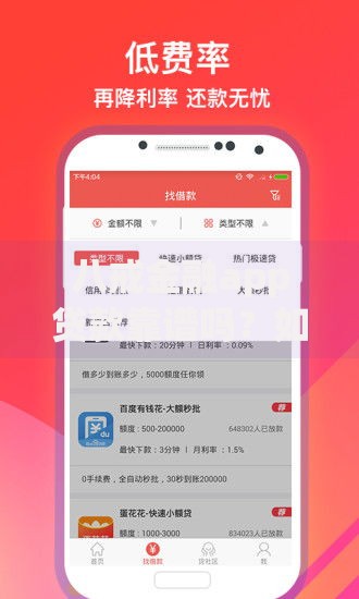 八戒金融app贷款靠谱吗？如何申请高额度低息贷款？