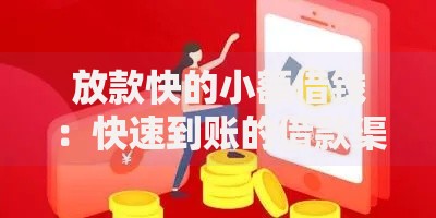 放款快的小额借钱:快速到账的借款渠道解析 放款快的小额借钱:快速到账的借款渠道解析