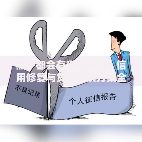 黑户都会有哪些影响？信用修复与贷款解决方案全解析