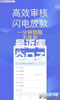 最近哪个口子好下钱？高通过率贷款平台深度解析