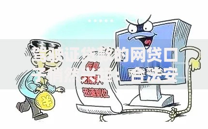 驾驶证贷款的网贷口子悄然兴起：合法安全还是隐藏风险？