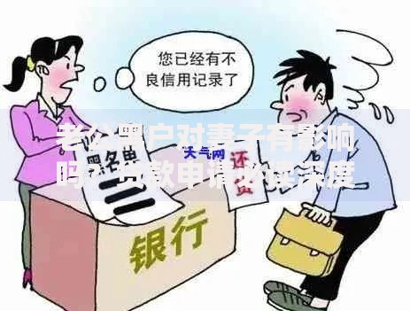 老公黑户对妻子有影响吗？贷款申请必读深度解析