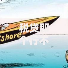 税贷那个行不看法人征信？银行政策深度解析