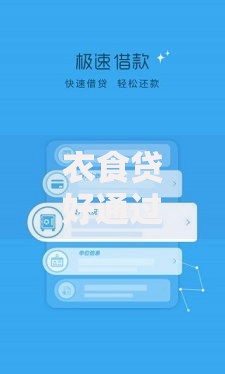 衣食贷好通过吗?申请条件、审核流程及通过率解析 衣食贷好通过吗?申请条件、审核流程及通过率解析