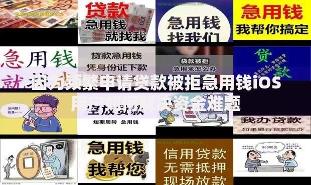 因为频繁申请贷款被拒急用钱iOS用户如何解决资金难题