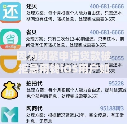 因为频繁申请贷款被拒急用钱iOS用户如何解决资金难题