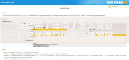 征信黑了还清了怎么变白？三步修复信用记录攻略