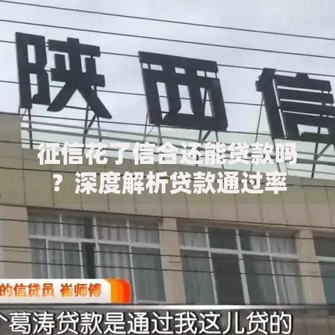 征信花了信合还能贷款吗？深度解析贷款通过率