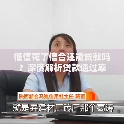征信花了信合还能贷款吗？深度解析贷款通过率