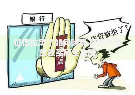征信拉黑了如何购房 征信不良贷款买房全攻略