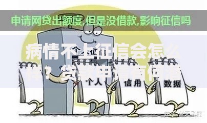 病情不上征信会怎么样？贷款申请有何潜在风险