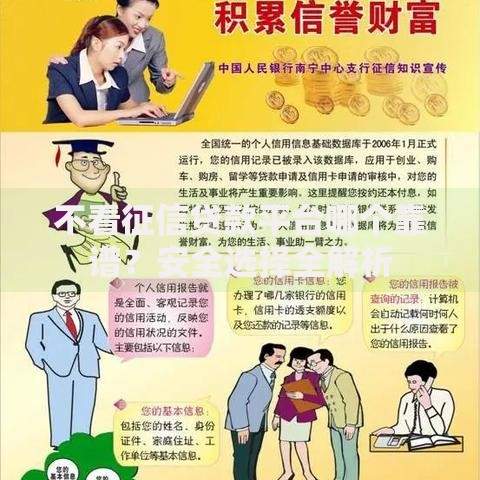 不看征信贷款平台哪个靠谱？安全选择全解析