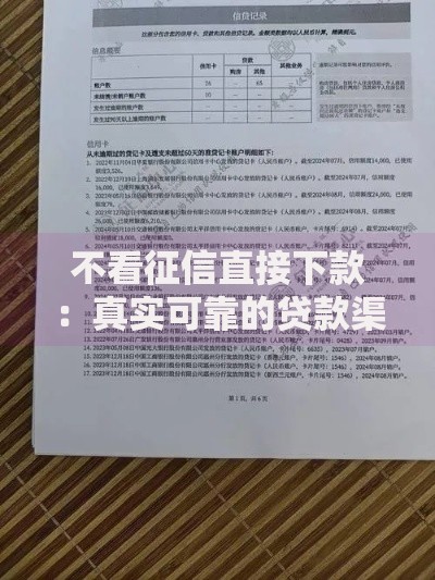 不看征信直接下款：真实可靠的贷款渠道解析