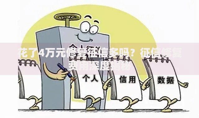 花了4万元修复征信多吗？征信修复费用深度揭秘
