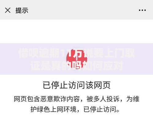 借呗逾期11万说要上门取证是真的吗如何应对