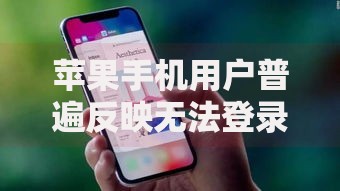 苹果手机用户普遍反映无法登录征信网？如何解决