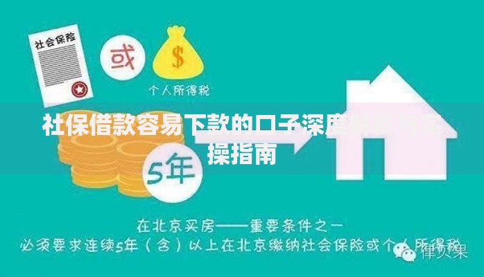 社保借款容易下款的口子深度解析与实操指南