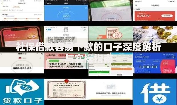 社保借款容易下款的口子深度解析与实操指南