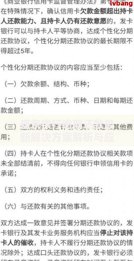 盛京银行逾期还款最新解决方案解析与应对策略