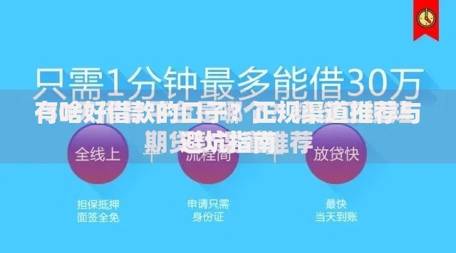 有啥好借款的口子？正规渠道推荐与避坑指南