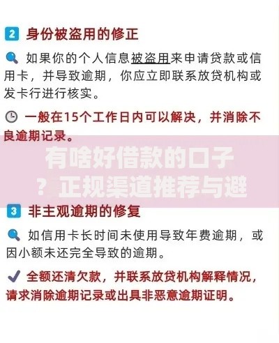 有啥好借款的口子？正规渠道推荐与避坑指南