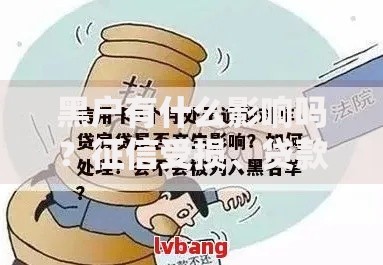 黑户有什么影响吗？征信受损、贷款被拒及解决方案
