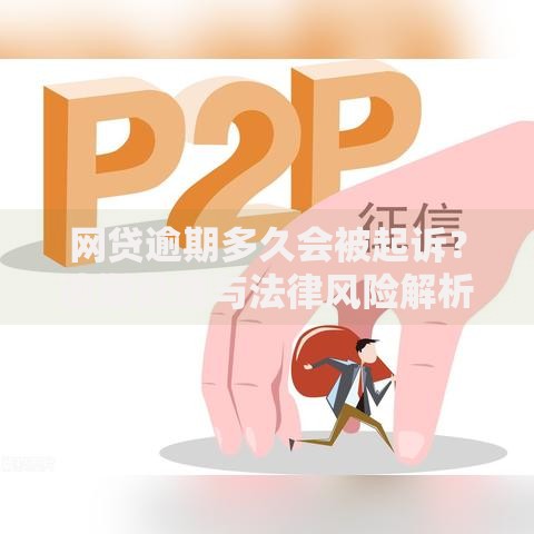 网贷逾期多久会被起诉？逾期处理与法律风险解析