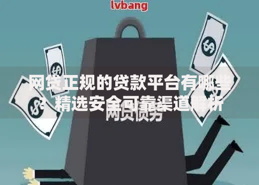 网贷正规的贷款平台有哪些？精选安全可靠渠道解析