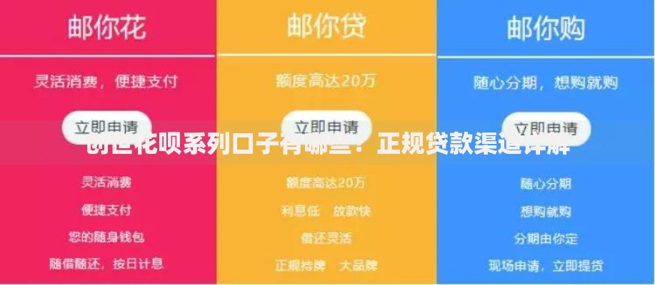 创世花呗系列口子有哪些？正规贷款渠道详解