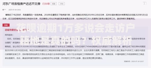 花呗逾期1万多说会走访户籍地是真的吗？权威解析