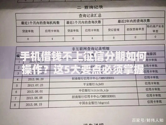 手机借钱不上征信分期如何操作？这5大要点必须掌握