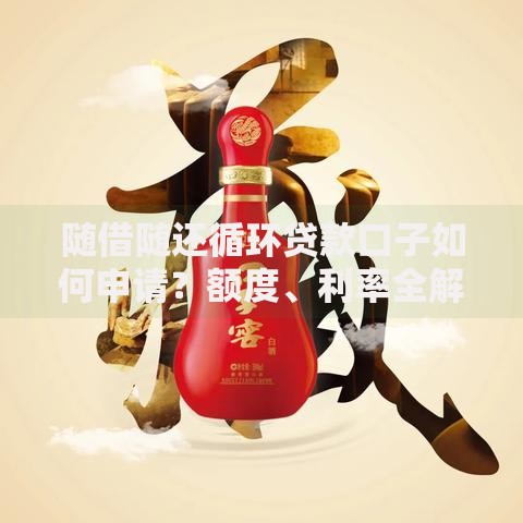 随借随还循环贷款口子如何申请？额度、利率全解析