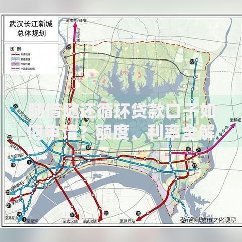 随借随还循环贷款口子如何申请？额度、利率全解析